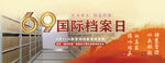 69国际档案宣传海报背景设计