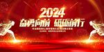 2024新年年会龙年舞台图片