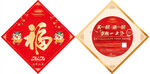 春节返乡置业福字