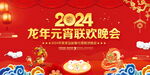 2024龙年元宵节晚会舞台背景