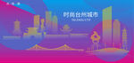 时尚台州建筑