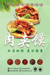 肉夹馍 