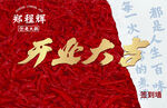 开业大吉 火锅店开业