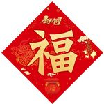 福字