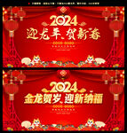 迎龙年 贺新春