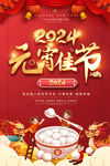 2024元宵节海报
