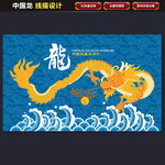 龙线描
