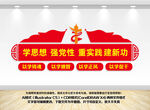 学思想强党性文化墙