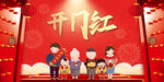开门红新年快乐