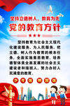 党的教育方针海报