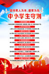 中小学生守则