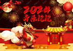 2024龙年春节卡通