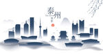 泰州水墨建筑