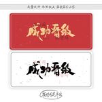 成功晋级
