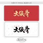 大侠骨