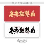 冬季狂想曲