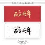 而立之年