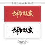 古稀双庆