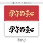 护每颗童心
