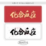 化合反应