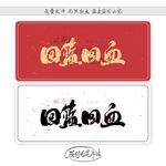 回蓝回血