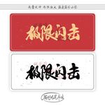 极限闪击