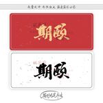 期颐