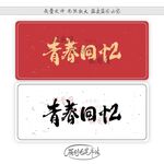 青春回忆