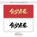 食实在在