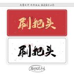 刷把头