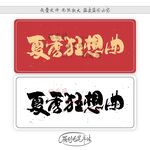 夏季狂想曲