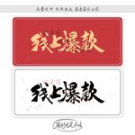 线上爆款