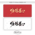修炼匠心
