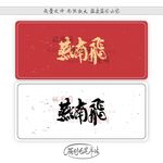 燕南飞
