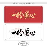 一份匠心