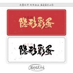 隐形彩蛋