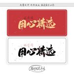 用心精选