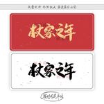 杖家之年