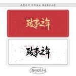 致事之年