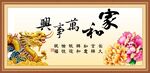 家和万事兴