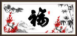 百福图