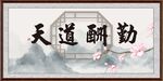 天道酬勤