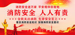 消防