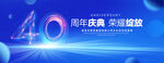 40周年庆典