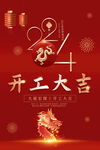 2024开工大吉海报