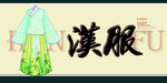 汉服