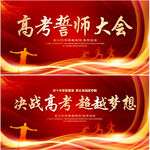 高考誓师大会