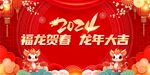 2024新年背景龙年年会背景板