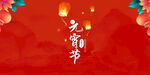 元宵节
