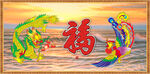 龙凤呈祥